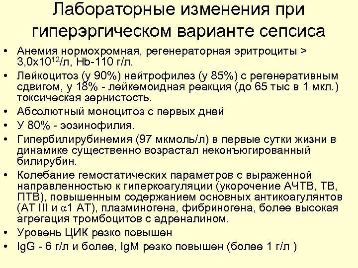 Лабораторные изменения при гиперэргическом варианте сепсиса • Анемия нормохромная, регенераторная эритроциты > 3, 0