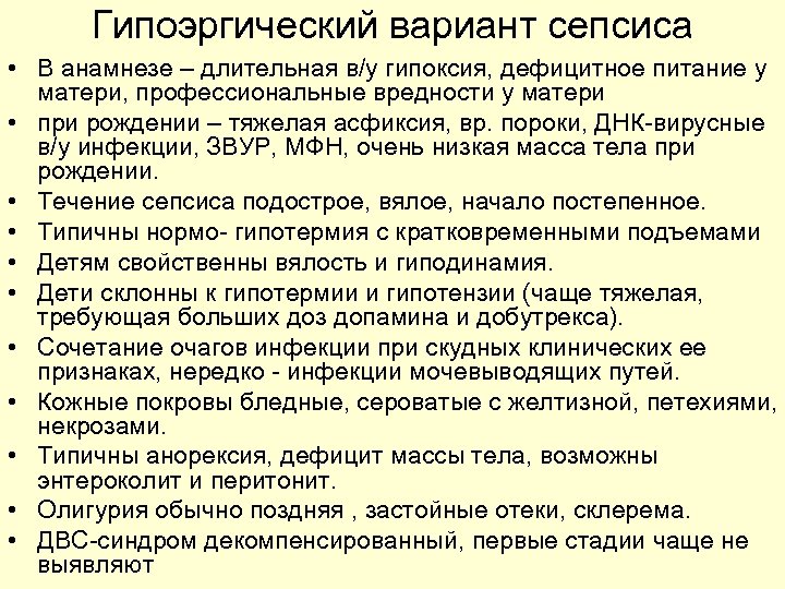 Гипоэргический вариант сепсиса • В анамнезе – длительная в/у гипоксия, дефицитное питание у матери,