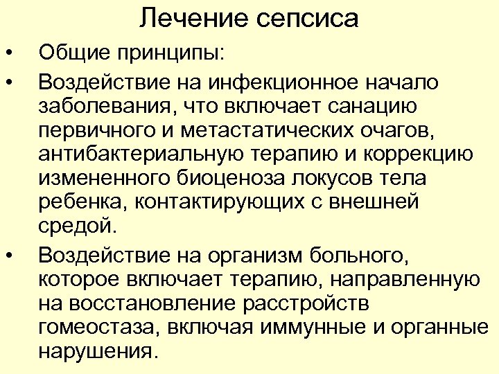 Лечение сепсиса • • • Общие принципы: Воздействие на инфекционное начало заболевания, что включает