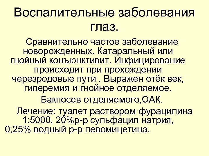 Воспалительные заболевания глаз. Сравнительно частое заболевание новорожденных. Катаральный или гнойный конъюнктивит. Инфицирование происходит при
