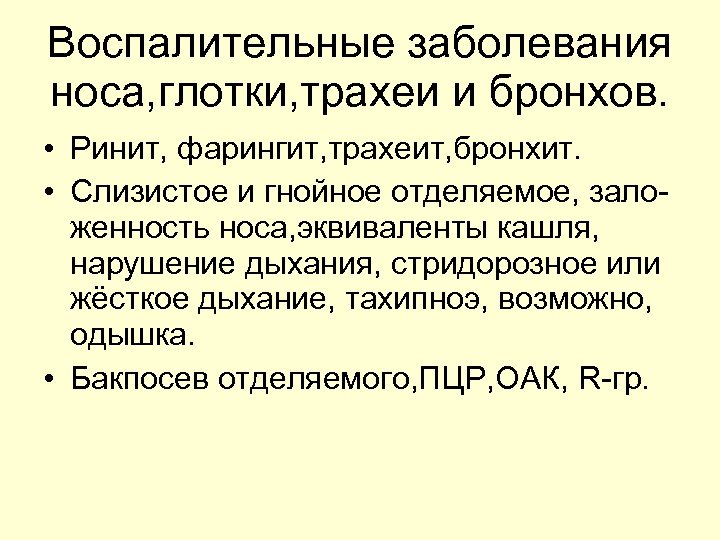 Воспалительные заболевания носа, глотки, трахеи и бронхов. • Ринит, фарингит, трахеит, бронхит. • Слизистое