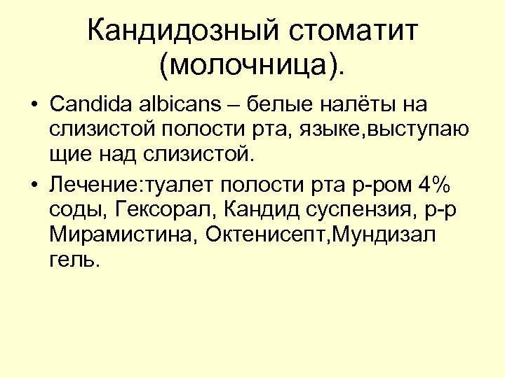 Кандидозный стоматит (молочница). • Candida albicans – белые налёты на слизистой полости рта, языке,