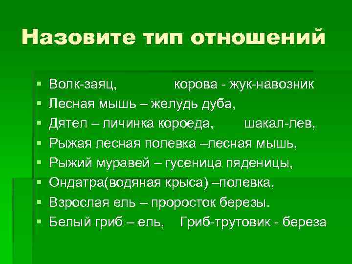 Назовите тип отношений § § § § Волк-заяц, корова - жук-навозник Лесная мышь –