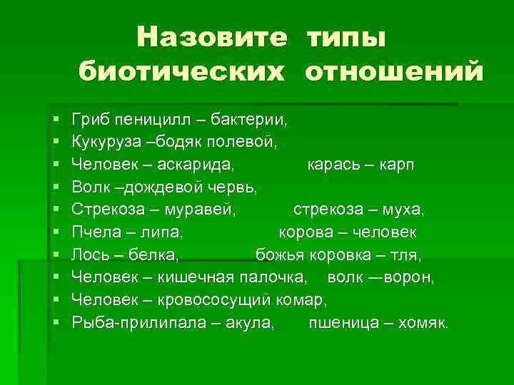 Назовите типы биотических отношений § § § § § Гриб пеницилл – бактерии, Кукуруза