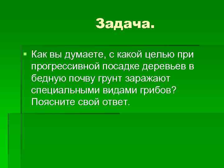 Задача. § Как вы думаете, с какой целью при прогрессивной посадке деревьев в бедную