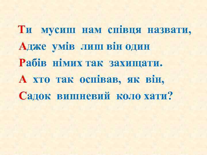  Ти мусиш нам співця назвати, Адже умів лиш він один Рабів німих так
