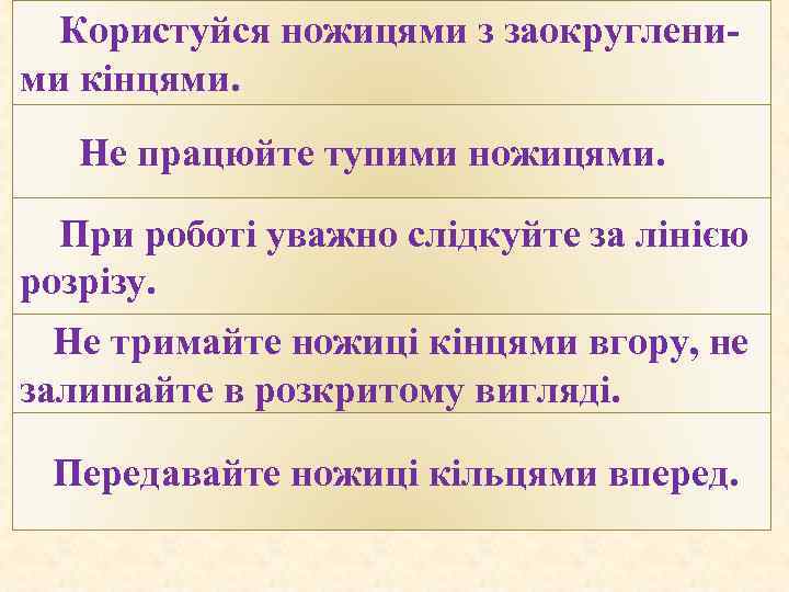 Користуйся ножицями з заокругленими кінцями. Не працюйте тупими ножицями. При роботі уважно слідкуйте за