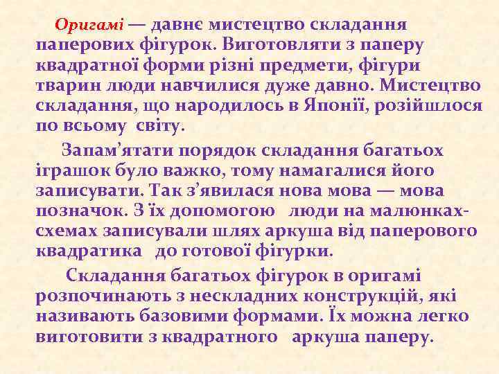 Оригамі — давнє мистецтво складання паперових фігурок. Виготовляти з паперу квадратної форми різні предмети,