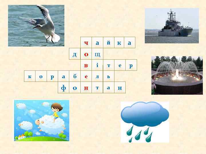 ч д а й к а е о щ в к о р і