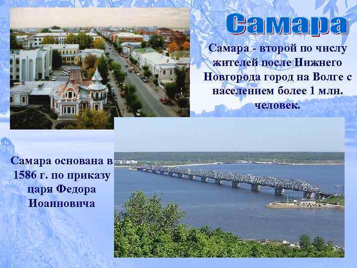 Самара - второй по числу жителей после Нижнего Новгорода город на Волге с населением