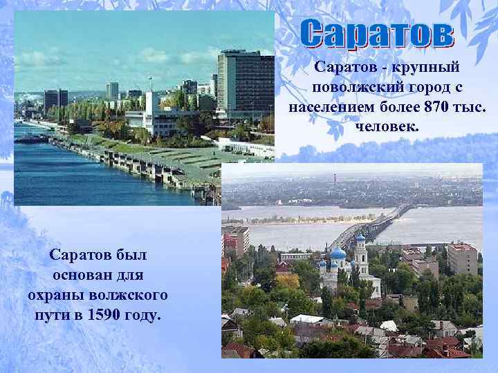 Саратов - крупный поволжский город с населением более 870 тыс. человек. Саратов был основан