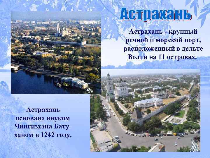 Астрахань - крупный речной и морской порт, расположенный в дельте Волги на 11 островах.