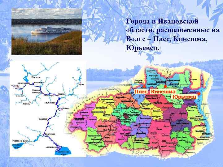 Города в Ивановской области, расположенные на Волге – Плес, Кинешма, Юрьевец. Плес Кинешма Юрьевец