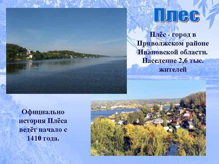 Плёс - город в Приволжском районе Ивановской области. Население 2, 6 тыс. жителей Официально