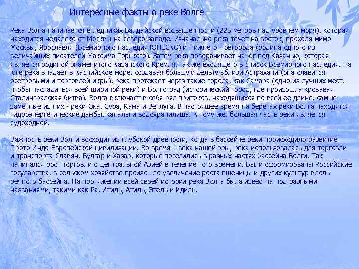 Интересные факты о реке Волге Река Волга начинается в ледниках Валдайской возвышенности (225 метров