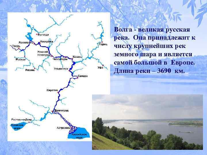 Волга - великая русская река. Она принадлежит к числу крупнейших рек земного шара и
