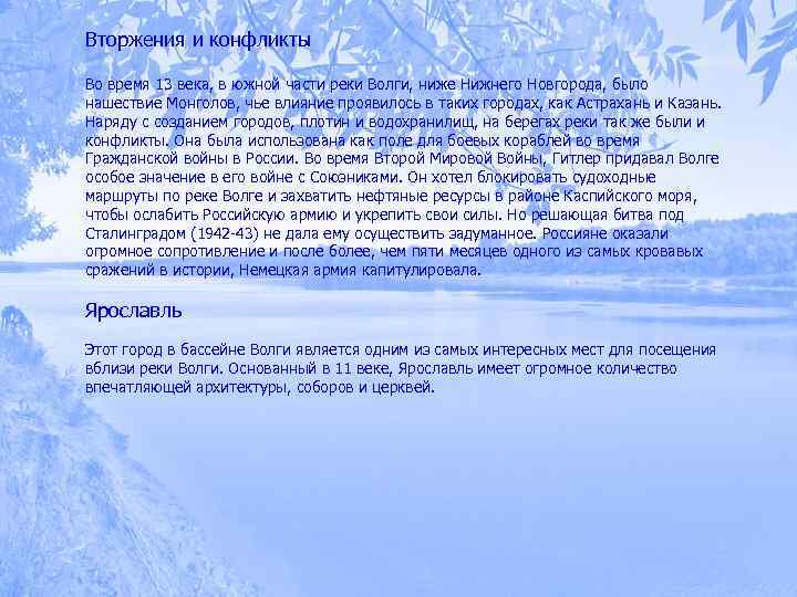 Вторжения и конфликты Во время 13 века, в южной части реки Волги, ниже Нижнего