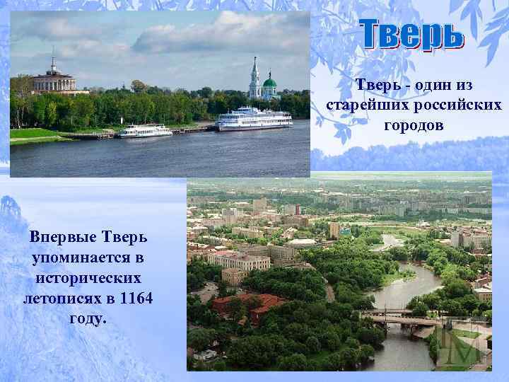 Тверь - один из старейших российских городов Впервые Тверь упоминается в исторических летописях в