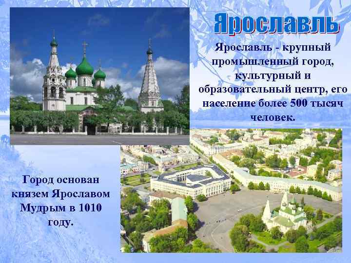 Ярославль - крупный промышленный город, культурный и образовательный центр, его население более 500 тысяч