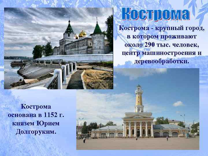 Кострома - крупный город, в котором проживают около 290 тыс. человек, центр машиностроения и