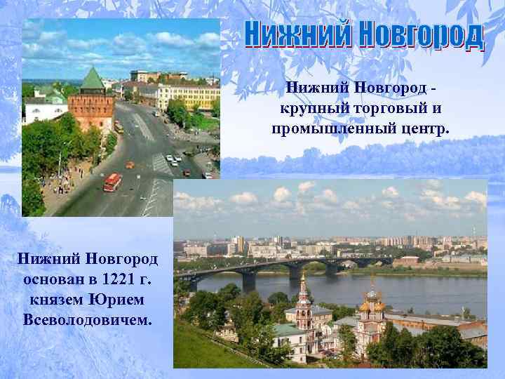 Нижний Новгород - крупный торговый и промышленный центр. Нижний Новгород основан в 1221 г.