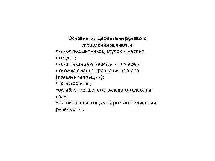 Основными дефектами рулевого управления являются: • износ подшипников, втулок и мест их посадки; •