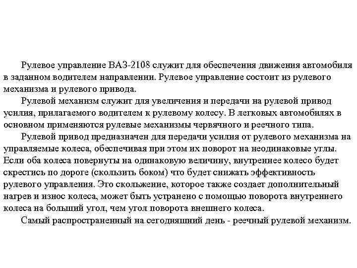Рулевое управление ВАЗ-2108 служит для обеспечения движения автомобиля в заданном водителем направлении. Рулевое управление