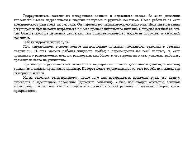 Гидроусилитель состоит из поворотного клапана и лопастного насоса. За счет движения лопастного насоса гидравлическая