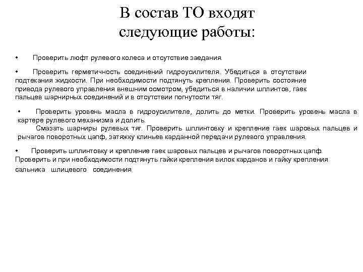 В состав ТО входят следующие работы: • Проверить люфт рулевого колеса и отсутствие заедания.