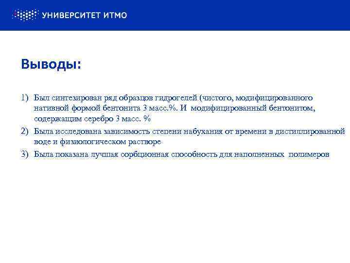 Выводы: 1) Был синтезирован ряд образцов гидрогелей (чистого, модифицированного нативной формой бентонита 3 масс.