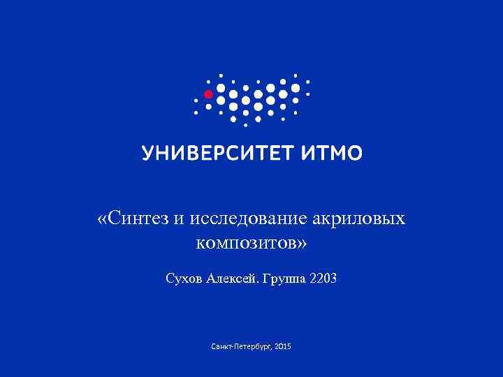  «Синтез и исследование акриловых композитов» Сухов Алексей. Группа 2203 Санкт-Петербург, 2015 