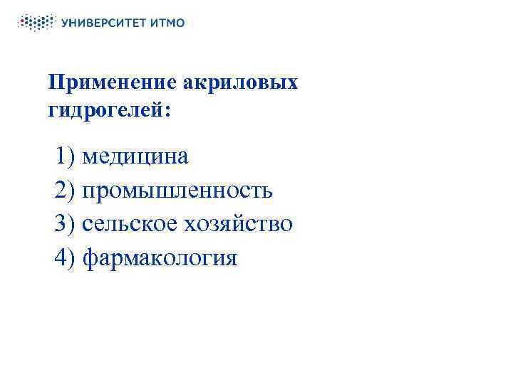 Применение акриловых гидрогелей: 1) медицина 2) промышленность 3) сельское хозяйство 4) фармакология 