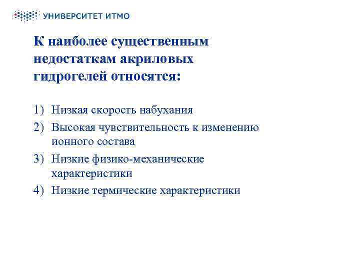 К наиболее существенным недостаткам акриловых гидрогелей относятся: 1) Низкая скорость набухания 2) Высокая чувствительность