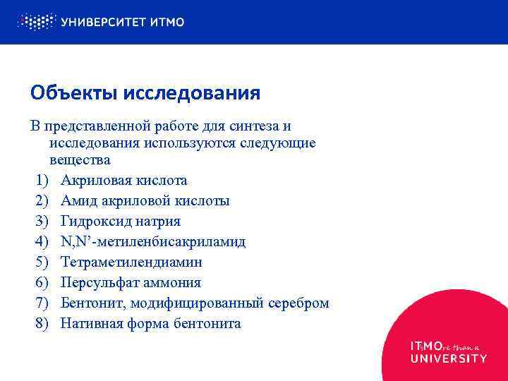 Объекты исследования В представленной работе для синтеза и исследования используются следующие вещества 1) Акриловая