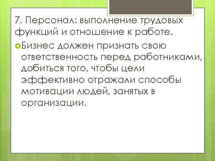 7. Персонал: выполнение трудовых функций и отношение к работе. Бизнес должен признать свою ответственность