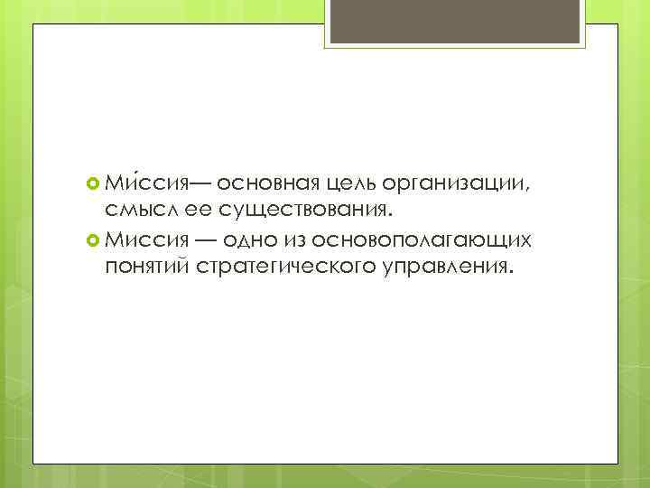  Ми ссия— основная цель организации, смысл ее существования. Миссия — одно из основополагающих