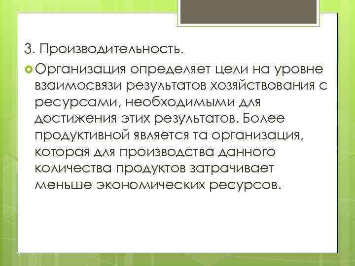3. Производительность. Организация определяет цели на уровне взаимосвязи результатов хозяйствования с ресурсами, необходимыми для