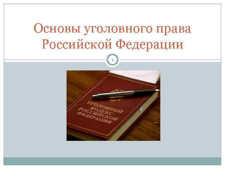 Основы уголовного права Российской Федерации 1 