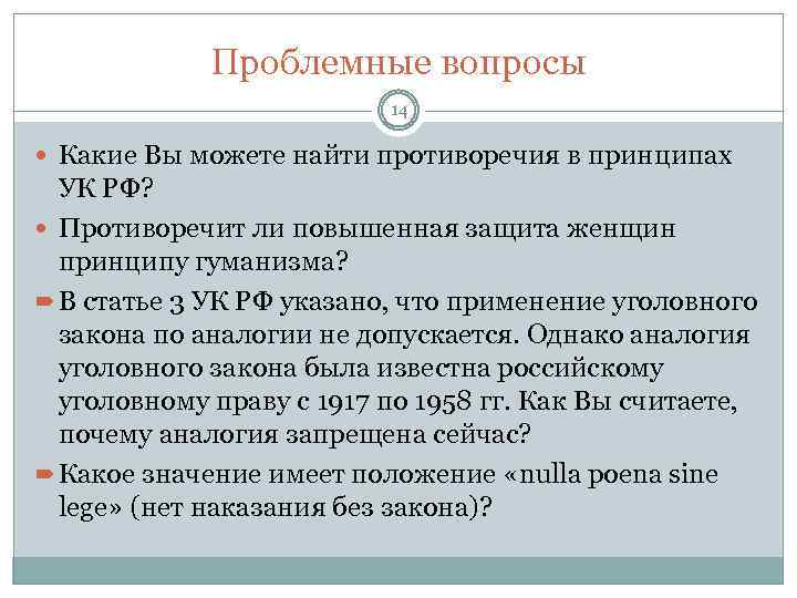 Проблемные вопросы 14 Какие Вы можете найти противоречия в принципах УК РФ? Противоречит ли