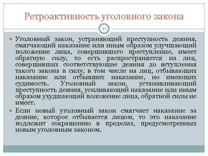 Ретроактивность уголовного закона 17 Уголовный закон, устраняющий преступность деяния, смягчающий наказание или иным образом