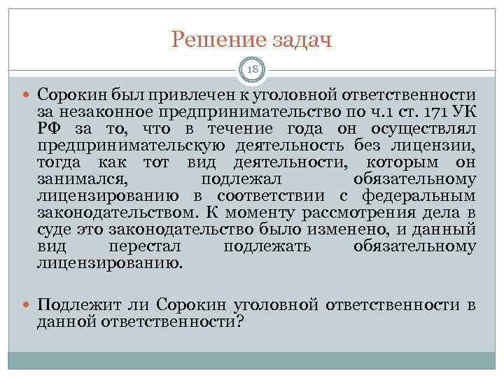 Решение задач 18 Сорокин был привлечен к уголовной ответственности за незаконное предпринимательство по ч.