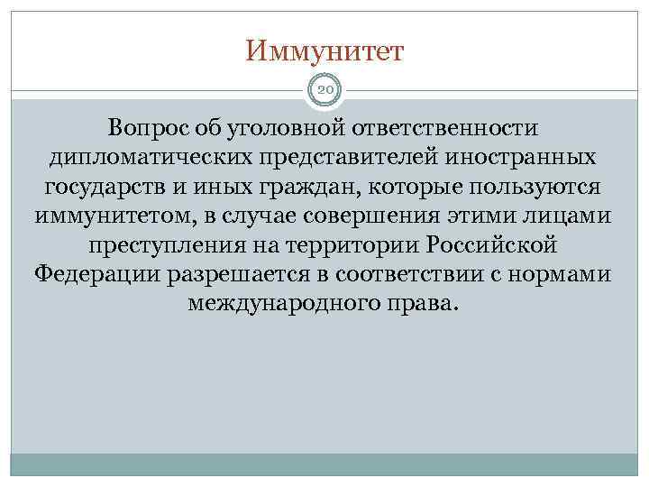 Иммунитет 20 Вопрос об уголовной ответственности дипломатических представителей иностранных государств и иных граждан, которые