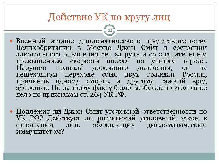 Действие УК по кругу лиц 21 Военный атташе дипломатического представительства Великобритании в Москве Джон