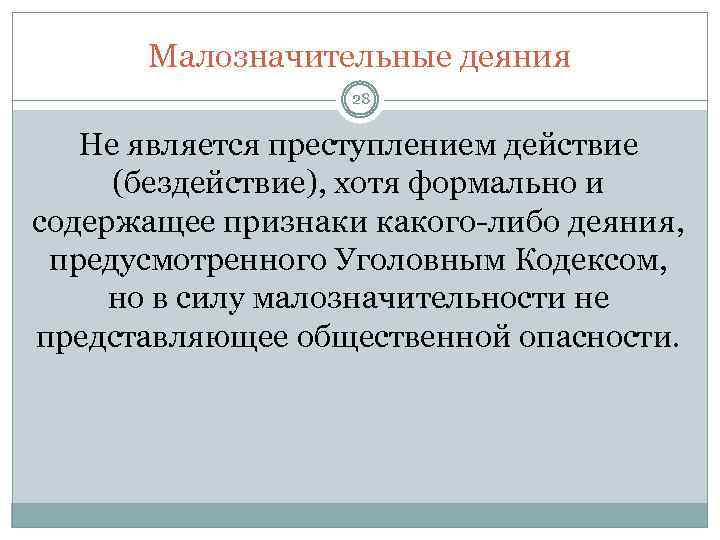 Малозначительные деяния 28 Не является преступлением действие (бездействие), хотя формально и содержащее признаки какого-либо