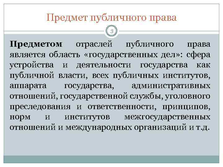 Предмет публичного права 3 Предметом отраслей публичного права является область «государственных дел» : сфера