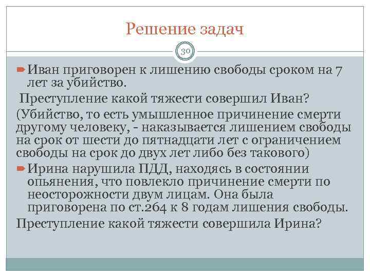 Решение задач 30 Иван приговорен к лишению свободы сроком на 7 лет за убийство.