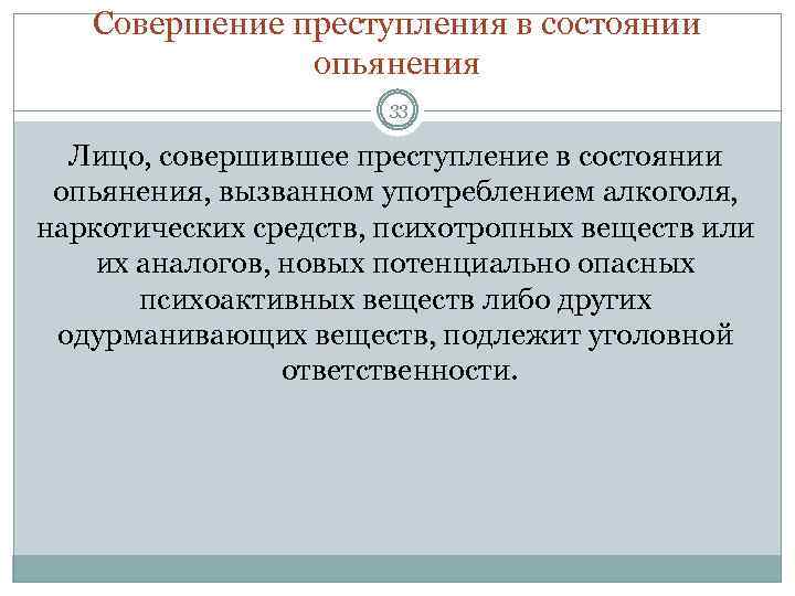 Совершение преступления в состоянии опьянения 33 Лицо, совершившее преступление в состоянии опьянения, вызванном употреблением