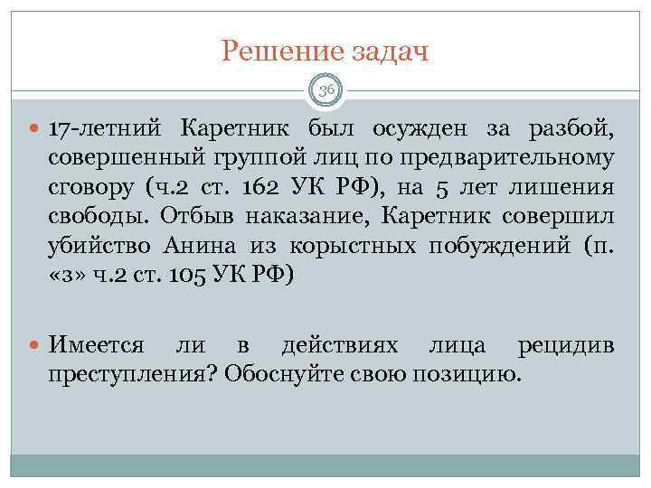 Решение задач 36 17 -летний Каретник был осужден за разбой, совершенный группой лиц по