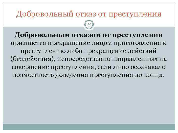 Добровольный отказ от преступления 39 Добровольным отказом от преступления признается прекращение лицом приготовления к