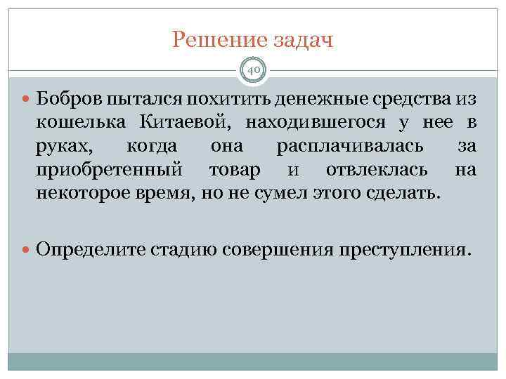 Решение задач 40 Бобров пытался похитить денежные средства из кошелька Китаевой, находившегося у нее